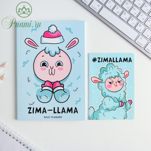 Подарочный набор Zima-Llama: обложка для паспорта и ежедневник А5, 80 листов