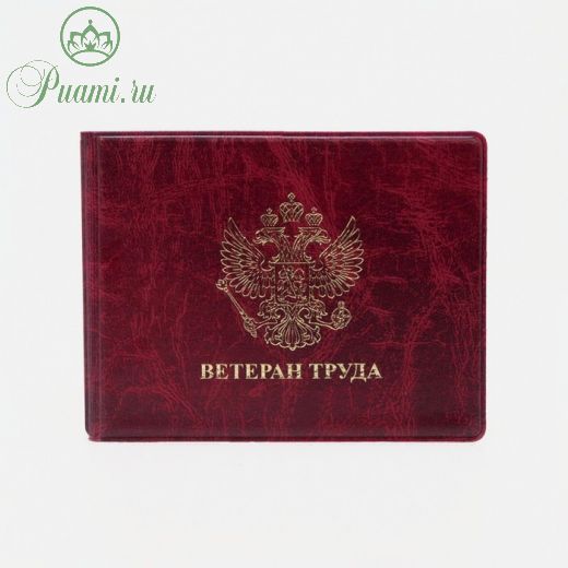 Обложка для удостоверения ветерана труда, герб, тиснение, цвет бордовый