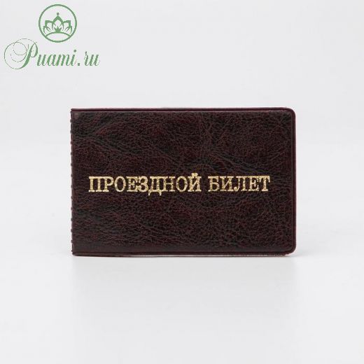 Обложка для проездного билета двойная, цвет коньяк