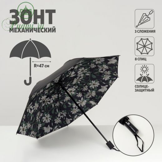 Зонт механический «Цветы», 3 сложения, 8 спиц, R = 47 см, разноцветный