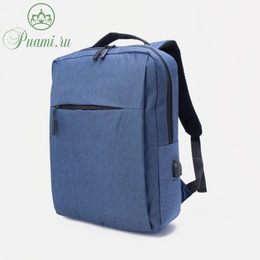 Рюкзак на молнии, наружный карман, с USB, цвет синий