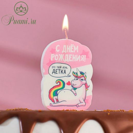 Свеча для торта "С Днём Рождения, Это твой день детка, пони", 5?8.5 см