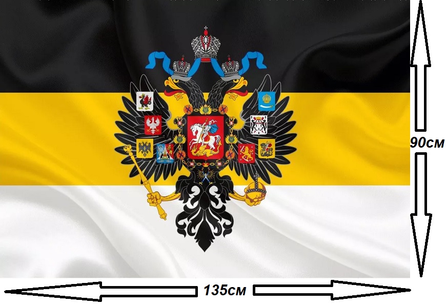 Флаг Российская Империя 90х135см