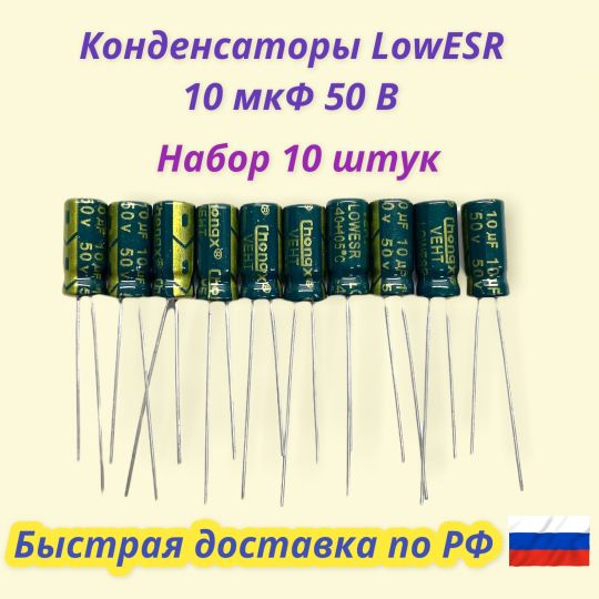 Конденсатор 10 мкФ 50 В LowESR. Набор 10 штук.