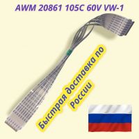 Шлейф AWM 20861 105c 60v vw 1
