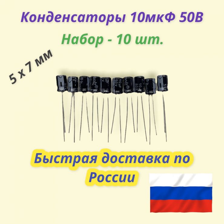 Конденсатор 10 мкФ 50 В Набор 10 штук.