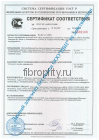 Сертификат соответствия на фиброцементные плиты