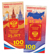 100 РУБЛЕЙ ПАМЯТНАЯ СУВЕНИРНАЯ КУПЮРА - 25 ЛЕТ КОНСТИТУЦИИ РОССИИ