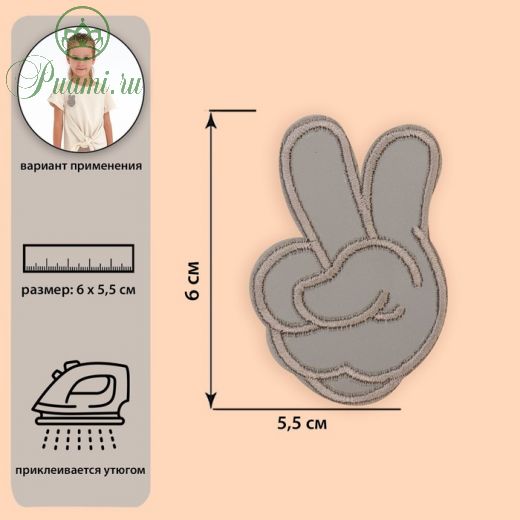 Светоотражающая термонаклейка «Рука», 6,3 ? 4,3 см, цвет серый