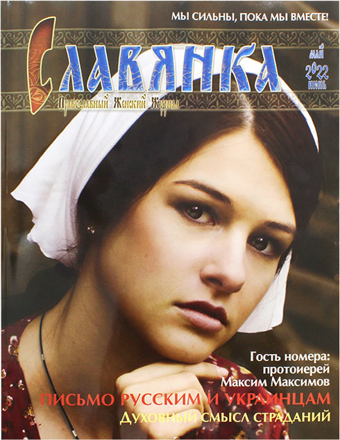 Славянка. Православный женский журнал.  2022 год №3 май - июнь