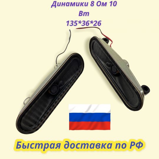 Динамики 8 Ом 10 Вт 135*36*26