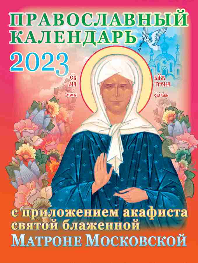 Православный календарь на 2023 год с приложением акафиста  Святой блаженной Матроне Московской
