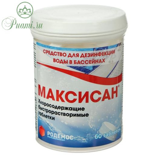 Дезинфицирующее средство "Родемос - Максисан", для воды в бассейне, 60 таблеток
