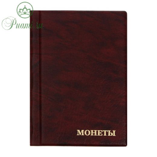 Альбом для монет 125 х 185 мм Calligrata, на 90 монет, ячейка 35 х 35 мм, обложка искусственная кожа, коричневый