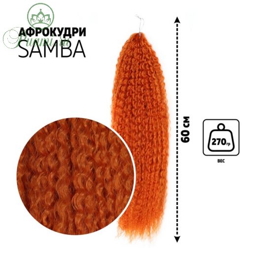 САМБА Афролоконы, 60 см, 270 гр, цвет рыжий HKBT2735 (Бразилька)