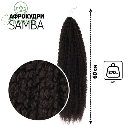 САМБА Афролоконы, 60 см, 270 гр, цвет тёмный шоколад HKB4В (Бразилька)