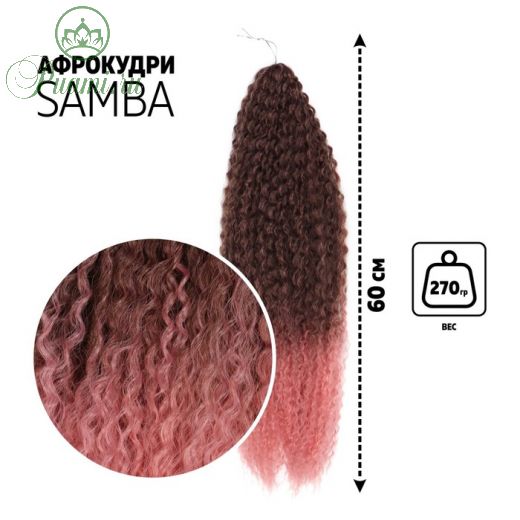 САМБА Афролоконы, 60 см, 270 гр, цвет тёмно-русый/розовый HKB6К/Т2312 (Бразилька)