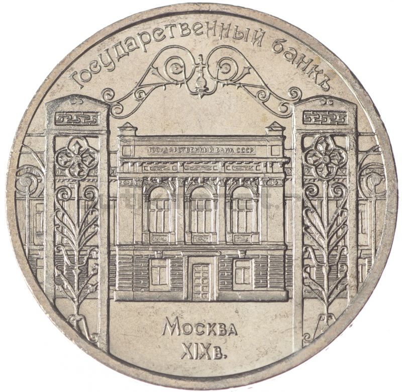 5 рублей 1991 Государственный банк XF