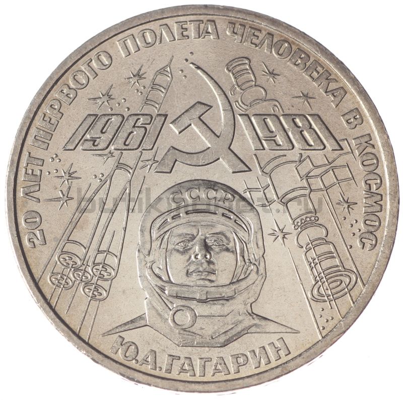 1 рубль 1981  20 лет полета Гагарина в космос UNC