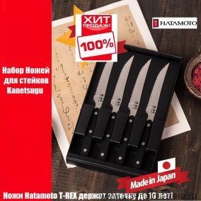 Набор Ножей для стейков 4 шт Kanetsugu Hatamoto T-REX длина лезвия 120 мм, заточка серрейтор Tojiro 1202-4 ХИТ !