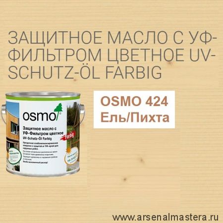 OSMO Скидка до 29% ! Защитное масло с УФ - фильтром, сдерживает рост синей гнили, плесени, грибков UV-Schutz-Ol Farbig Osmo 424 Ель / Пихта 2,5 л