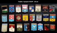 Значки 24шт - Гербы городов СССР