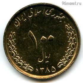 Иран 100 риалов 2006 (1385)