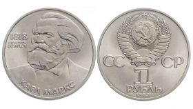 1 рубль 1983 - 165 лет со дня рождения Карла Маркса (XF)