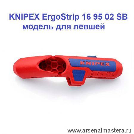 Универсальный инструмент для удаления оболочки для левшей KNIPEX ErgoStrip 16 95 02 SB