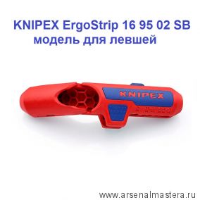 АКЦИЯ КНИПЕКС  -25%! Универсальный инструмент для удаления оболочки для левшей KNIPEX ErgoStrip 16 95 02 SB
