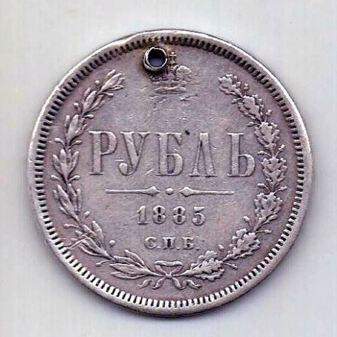 1 рубль 1885 СПБ Александр III Редкий год
