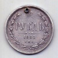 1 рубль 1885 СПБ Александр III Редкий год