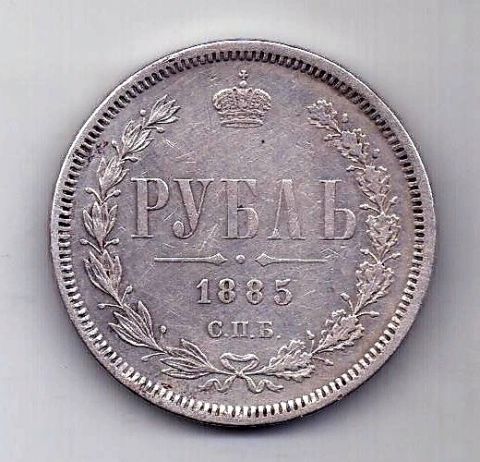 1 рубль 1885 СПБ Александр III Редкий год AUNC