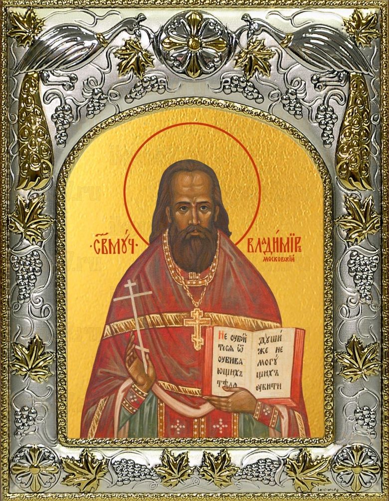 Икона Владимир Московский (Амбарцумов) священномученик (14х18)