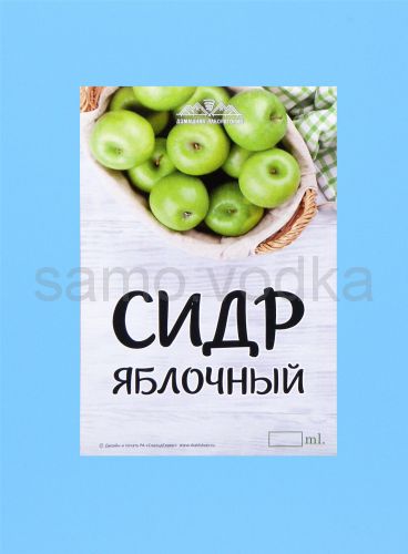Этикетка "Сидр Яблочный" 10 шт