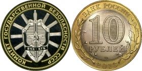 10 рублей,КОМИТЕТ ГОСУДАРСТВЕННОЙ БЕЗОПАСНОСТИ (КГБ), с гравировкой​