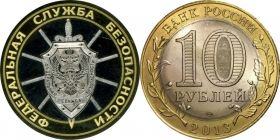 10 рублей, ФЕДЕРАЛЬНАЯ СЛУЖБА БЕЗОПАСНОСТИ (ФСБ), гравировка​