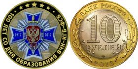 10 рублей,100 ЛЕТ СО ДНЯ ОБРАЗОВАНИЯ ВЧК-КГБ-ФСБ, цветная эмаль с гравировкой​​ ВАРИАНТ1