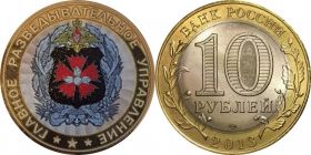10 рублей,ГЛАВНОЕ РАЗВЕДЫВАТЕЛЬНОЕ УПРАВЛЕНИЕ (ГРУ), цветная эмаль с гравировкой​​