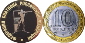 10 рублей,ФЕДЕРАЦИЯ БИАТЛОНА РОССИИ, гравировка​