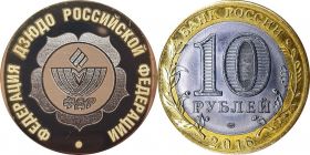 10 рублей,ФЕДЕРАЦИЯ ДЗЮДО РОССИИ, гравировка​