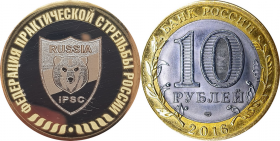 10 рублей,ФЕДЕРАЦИЯ ПРАКТИЧЕСКОЙ СТРЕЛЬБЫ РОССИИ, гравировка​