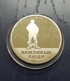 Жетон Вежливые люди Присоединение Крыма и Севастополя к России 2014 год