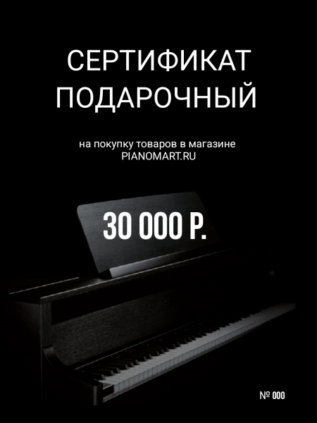 Сертификат на 30 000 руб.