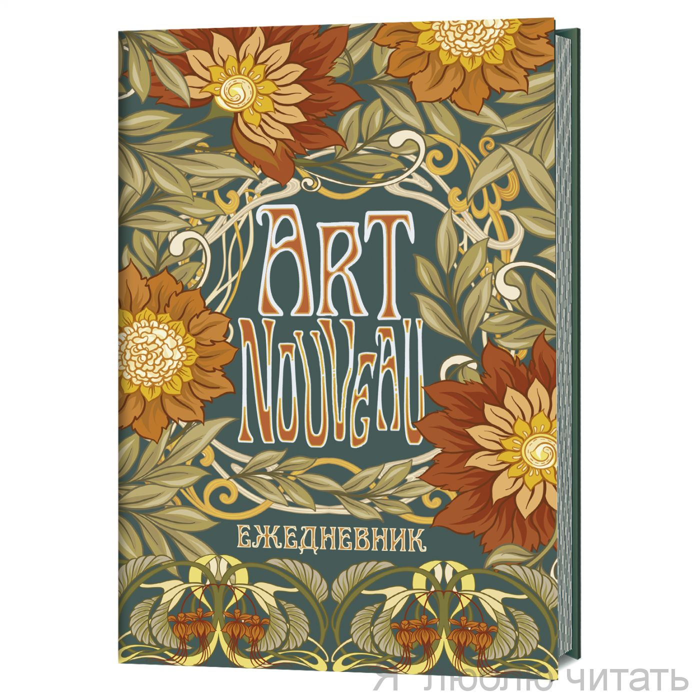 Ежедневник Art Nouveau