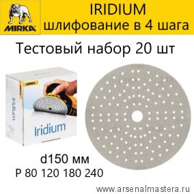 Тестовый комплект 20 шт для шлифования в 4 шага : Шлифовальный материал Mirka Iridium 150 мм 121 отверстий Р 80 120 180 240 Iridium-150/20/5-AM