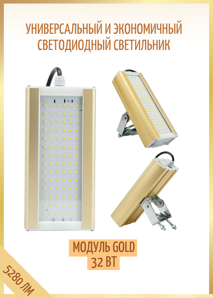 Модуль GOLD  светодиодный светильник 32 Вт 5280 Лм