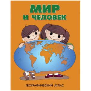Географический атлас для детей "МИР и человек"