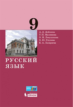 Дейкина А.Д. и др. Русский язык. 9 класс. Учебник