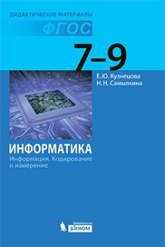 Кузнецова Е.Ю., Самылкина Н.Н. Информатика. Информация. Кодирование и измерение. 7-9 классы